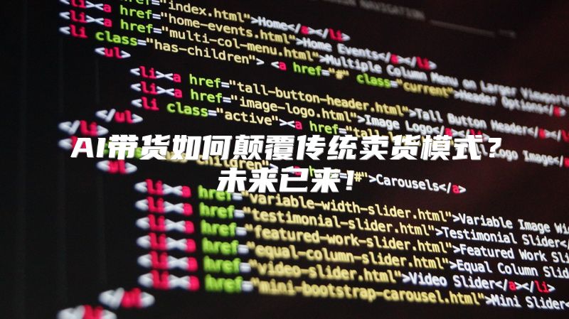 AI带货如何颠覆传统卖货模式？未来已来！