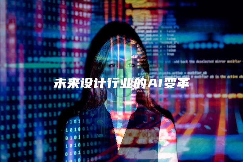 未来设计行业的AI变革