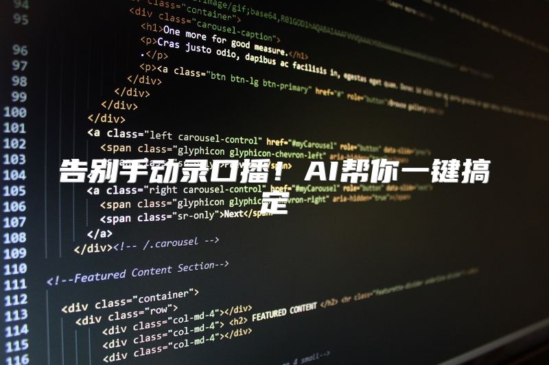告别手动录口播！AI帮你一键搞定