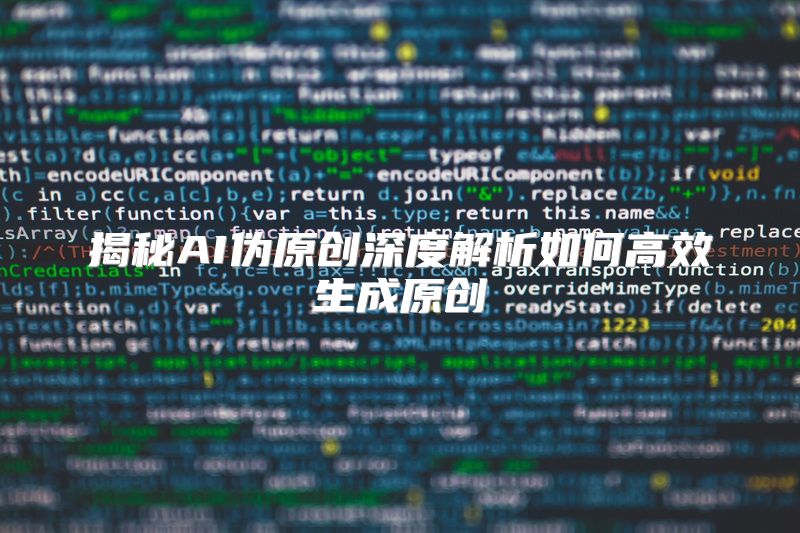 揭秘AI伪原创深度解析如何高效生成原创