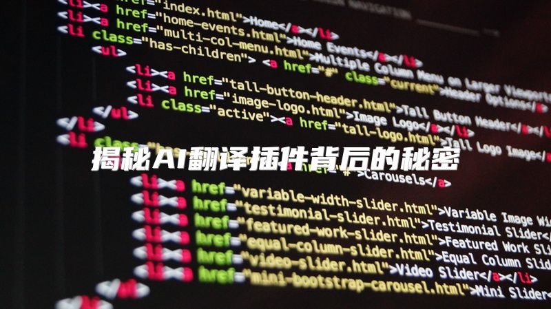 揭秘AI翻译插件背后的秘密