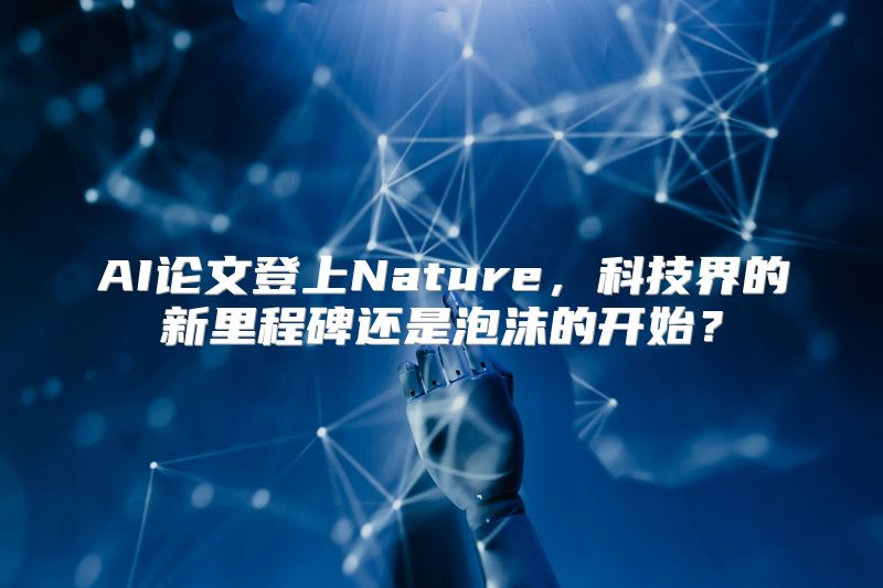 AI论文登上Nature，科技界的新里程碑还是泡沫的开始？