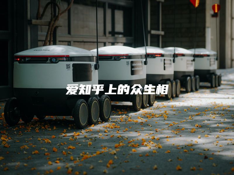 爱知乎上的众生相