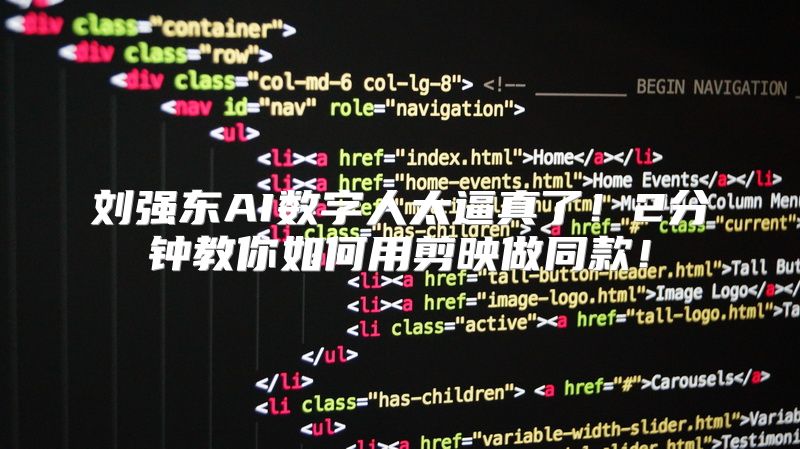 刘强东AI数字人太逼真了！2分钟教你如何用剪映做同款！