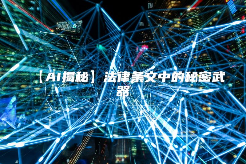 【AI揭秘】法律条文中的秘密武器