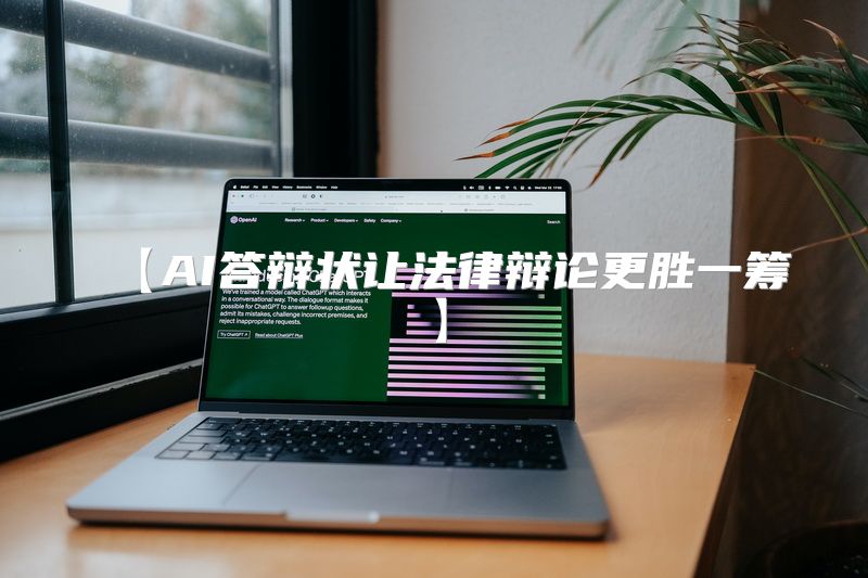 【AI答辩状让法律辩论更胜一筹】