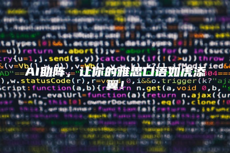 AI助阵，让你的雅思口语如虎添翼！