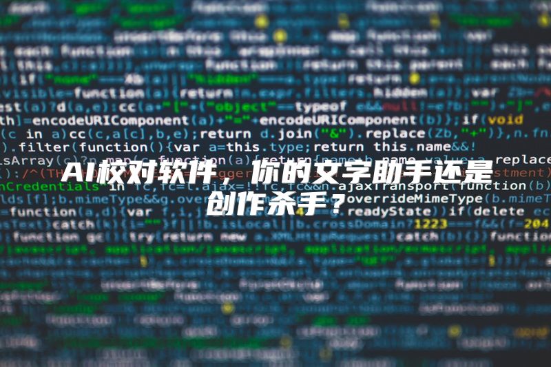 AI校对软件，你的文字助手还是创作杀手？