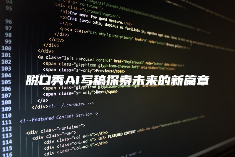 脱口秀AI写稿探索未来的新篇章