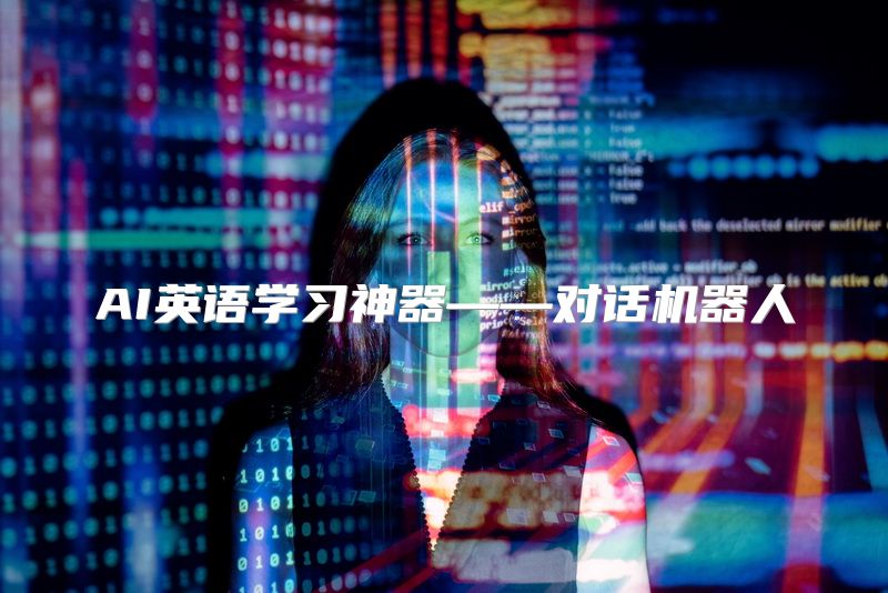 AI英语学习神器——对话机器人