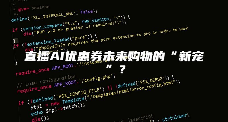 直播AI优惠券未来购物的“新宠”？