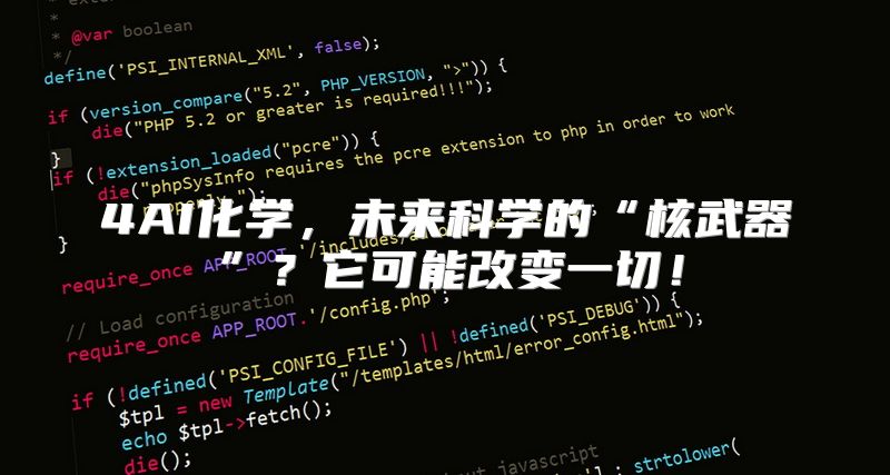 4AI化学，未来科学的“核武器”？它可能改变一切！