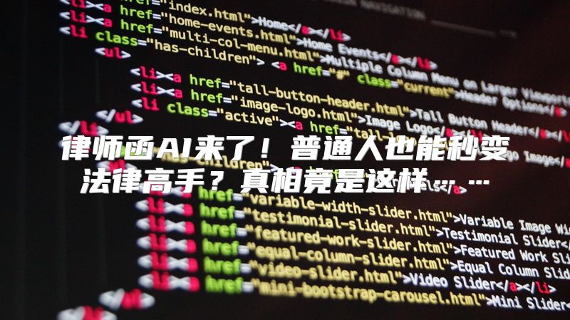 律师函AI来了！普通人也能秒变法律高手？真相竟是这样……