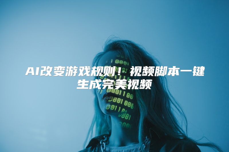 AI改变游戏规则！视频脚本一键生成完美视频