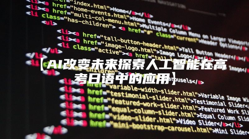 【AI改变未来探索人工智能在高考日语中的应用】