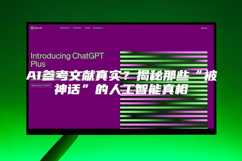 AI参考文献真实？揭秘那些“被神话”的人工智能真相