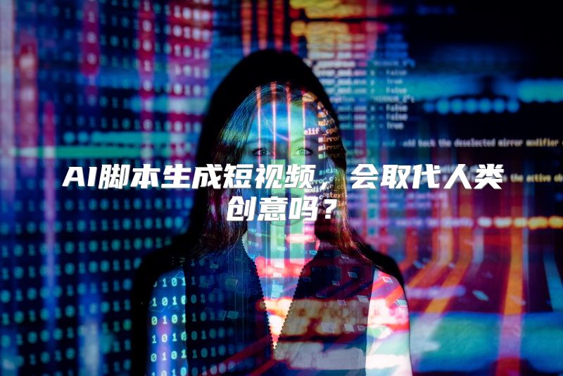 AI脚本生成短视频，会取代人类创意吗？
