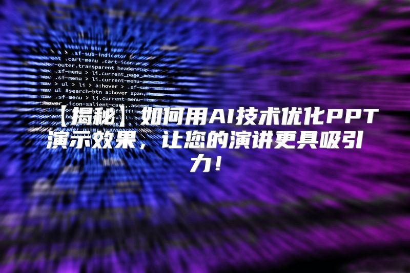 【揭秘】如何用AI技术优化PPT演示效果，让您的演讲更具吸引力！