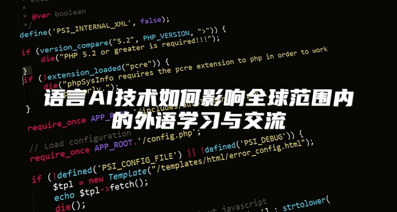 语言AI技术如何影响全球范围内的外语学习与交流