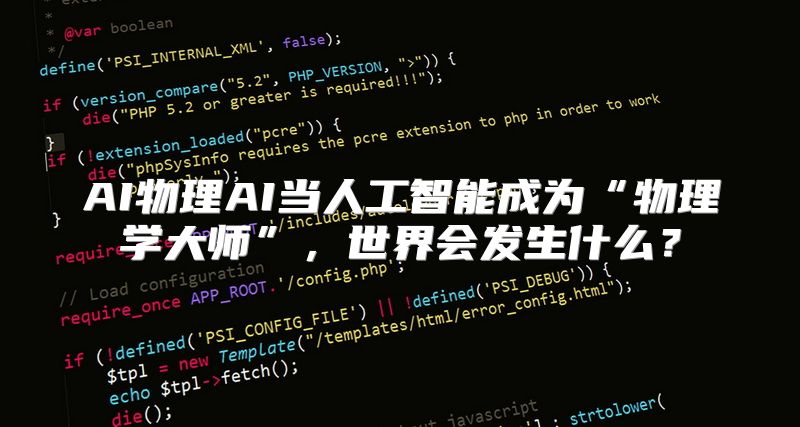 AI物理AI当人工智能成为“物理学大师”，世界会发生什么？