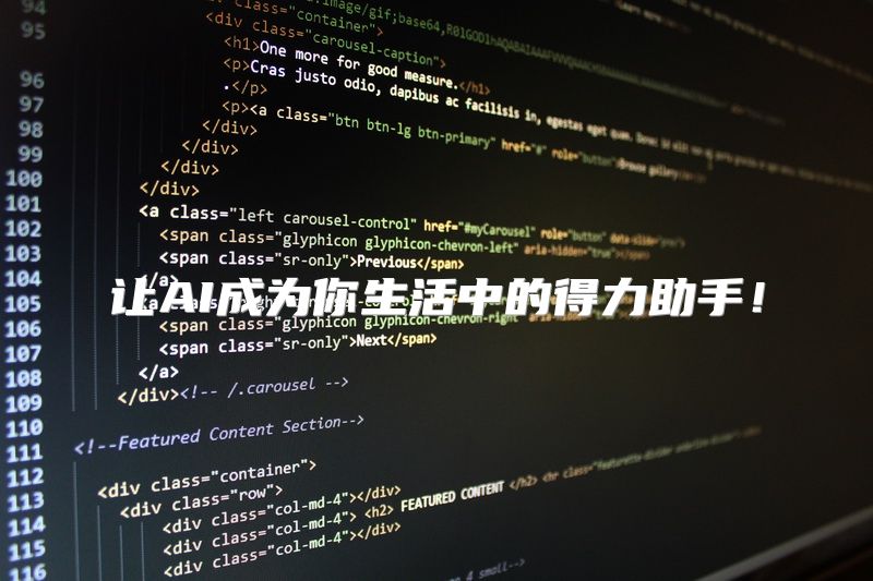 让AI成为你生活中的得力助手！