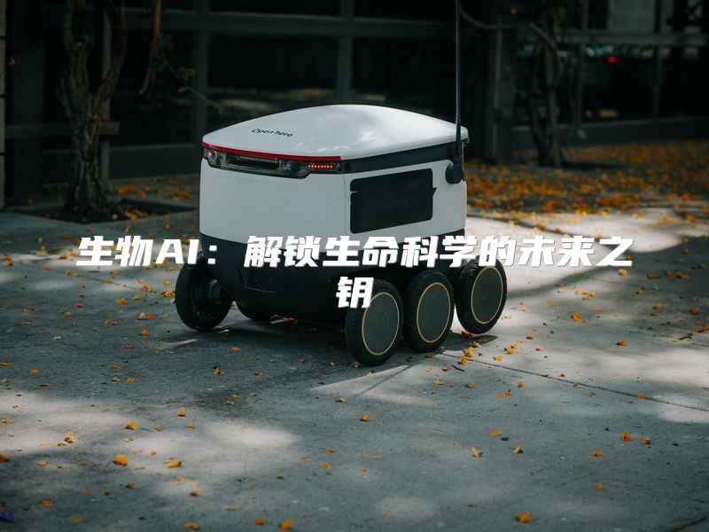 生物AI：解锁生命科学的未来之钥