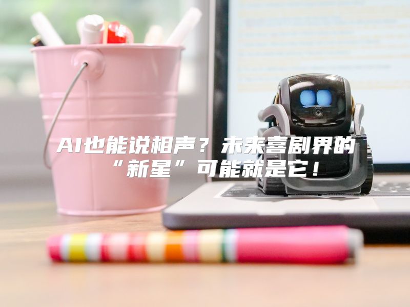 AI也能说相声？未来喜剧界的“新星”可能就是它！