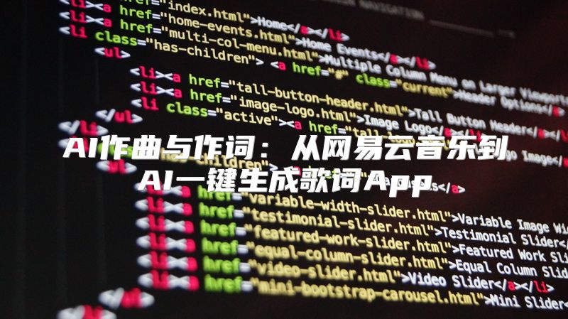 AI作曲与作词：从网易云音乐到AI一键生成歌词App