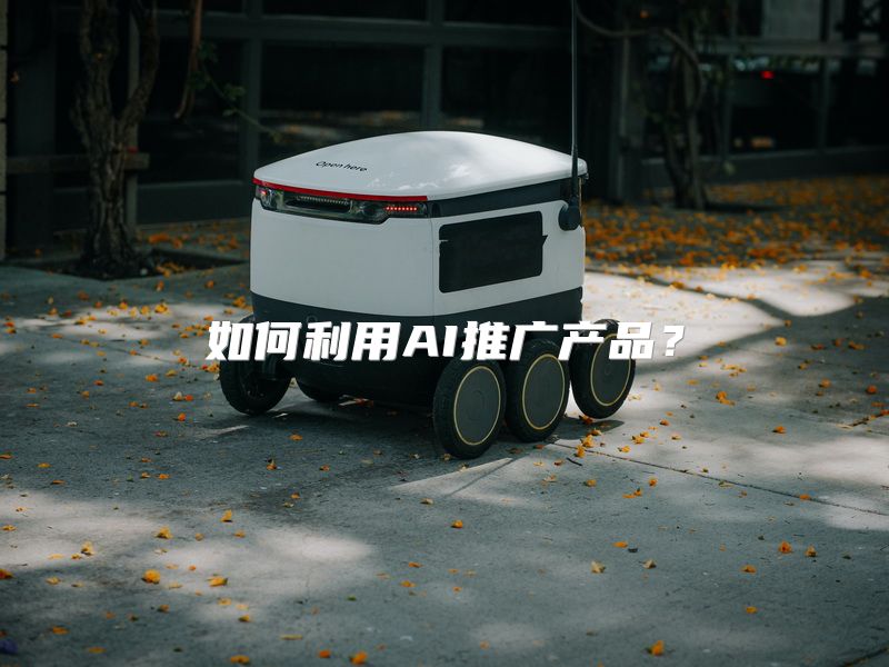 如何利用AI推广产品？