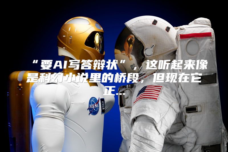 “要AI写答辩状”，这听起来像是科幻小说里的桥段，但现在它正...