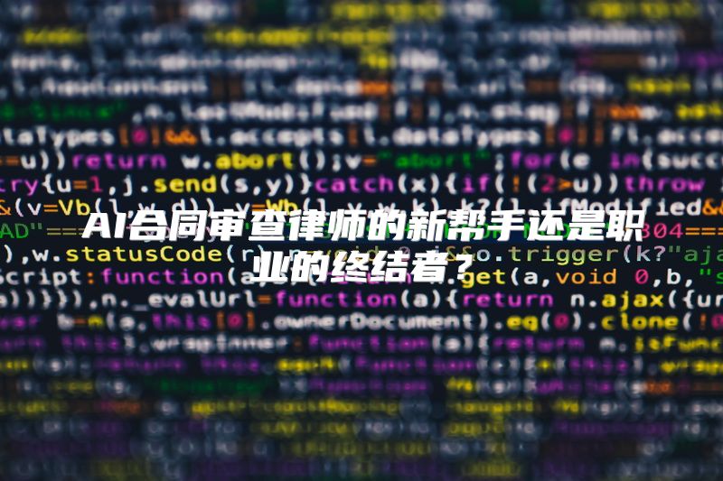 AI合同审查律师的新帮手还是职业的终结者？