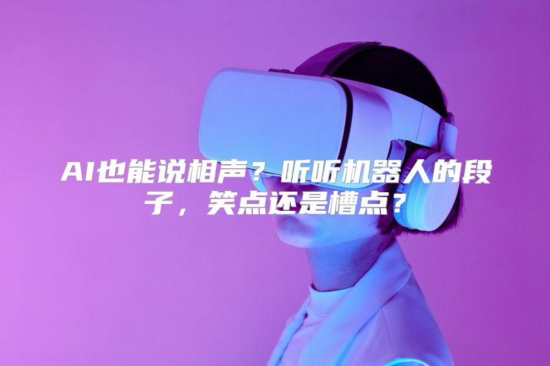 AI也能说相声？听听机器人的段子，笑点还是槽点？