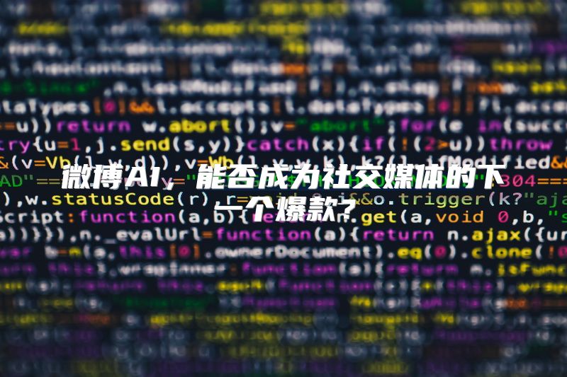 微博AI，能否成为社交媒体的下一个爆款？