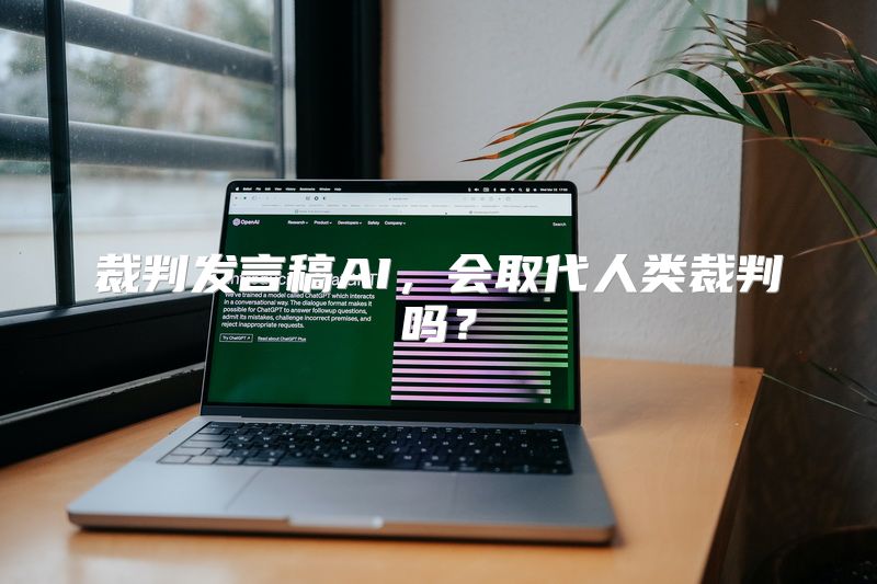 裁判发言稿AI，会取代人类裁判吗？