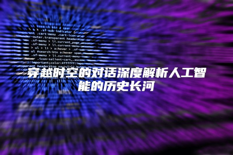 穿越时空的对话深度解析人工智能的历史长河