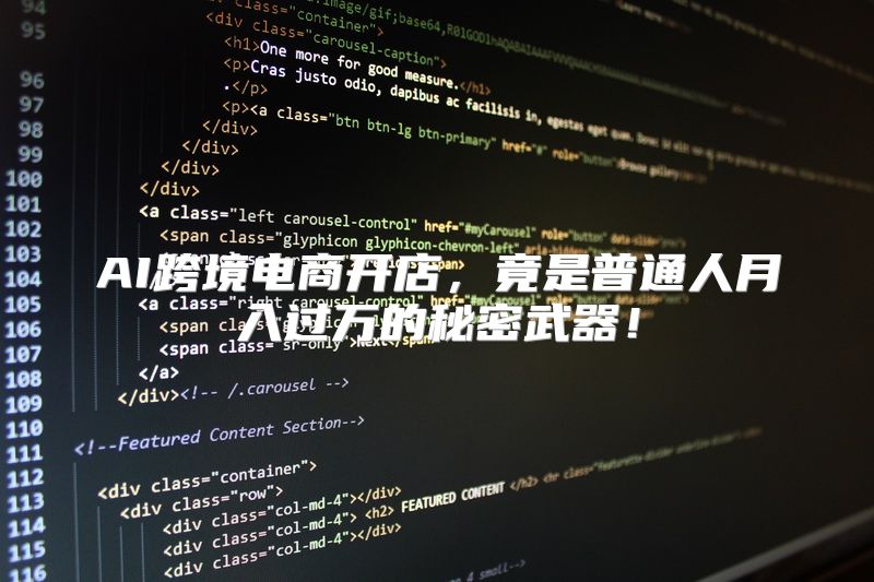 AI跨境电商开店，竟是普通人月入过万的秘密武器！