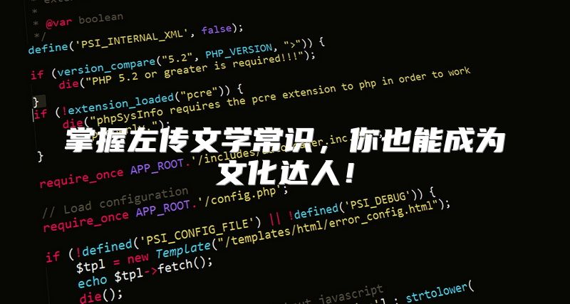 掌握左传文学常识，你也能成为文化达人！