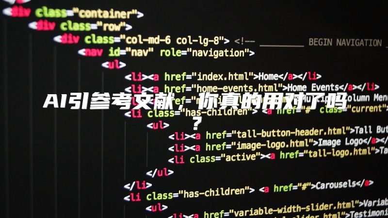 AI引参考文献，你真的用对了吗？