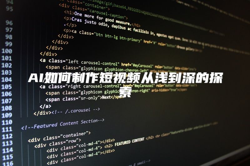 AI如何制作短视频从浅到深的探索
