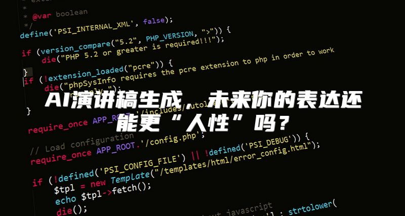 AI演讲稿生成，未来你的表达还能更“人性”吗？