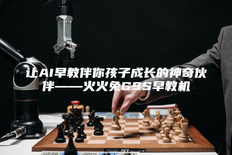 让AI早教伴你孩子成长的神奇伙伴——火火兔G9S早教机
