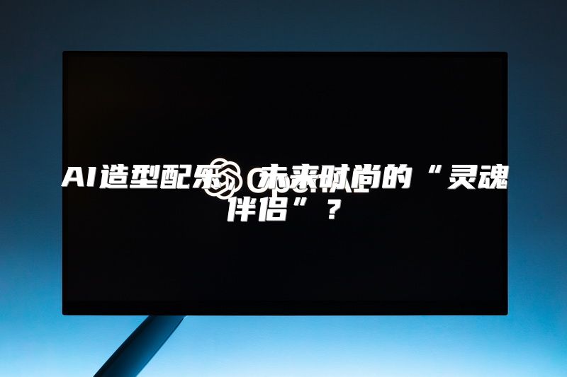 AI造型配乐，未来时尚的“灵魂伴侣”？