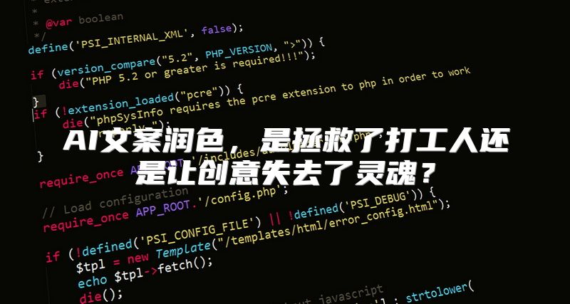 AI文案润色，是拯救了打工人还是让创意失去了灵魂？