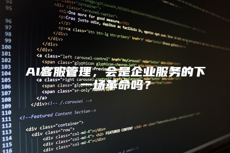 AI客服管理，会是企业服务的下一场革命吗？