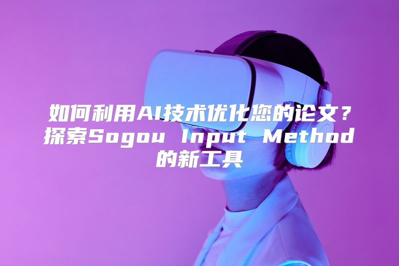如何利用AI技术优化您的论文？探索Sogou Input Method的新工具