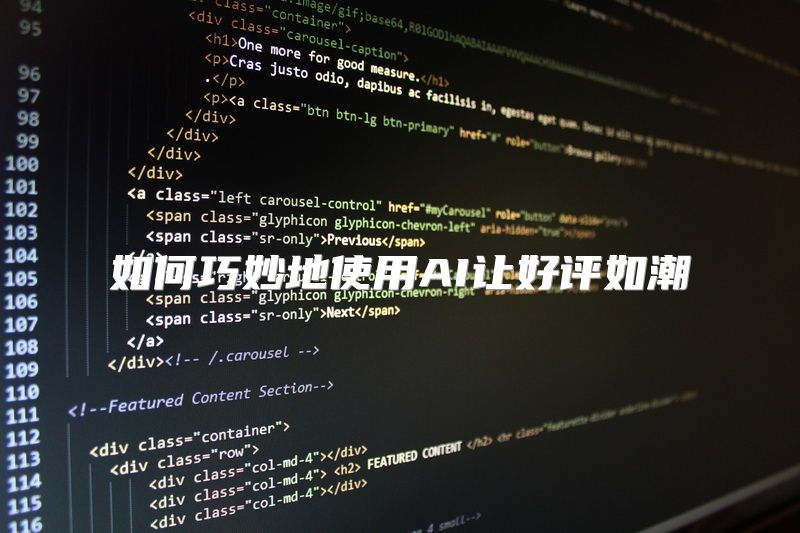 如何巧妙地使用AI让好评如潮