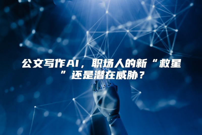 公文写作AI，职场人的新“救星”还是潜在威胁？