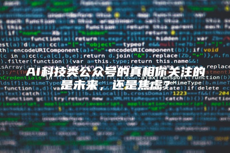 AI科技类公众号的真相你关注的是未来，还是焦虑？
