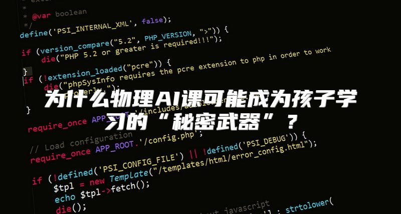 为什么物理AI课可能成为孩子学习的“秘密武器”？
