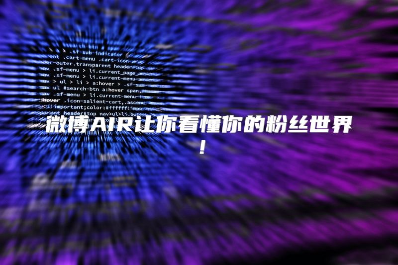 微博AIR让你看懂你的粉丝世界！